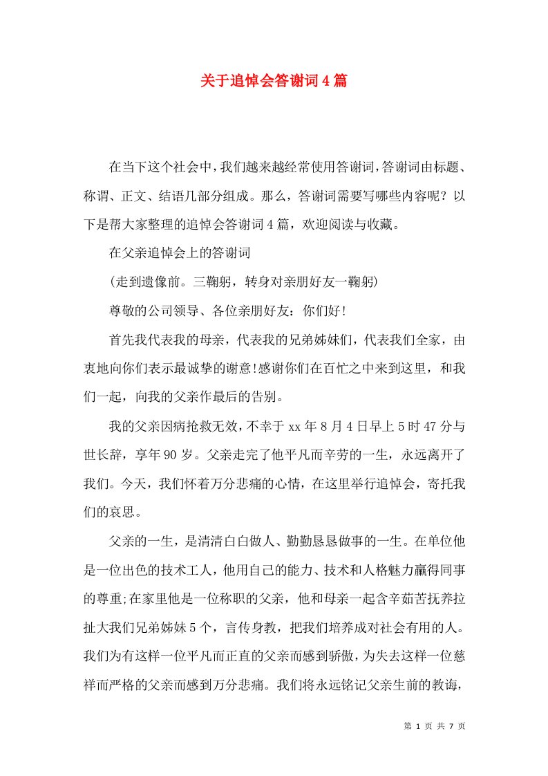 关于追悼会答谢词4篇