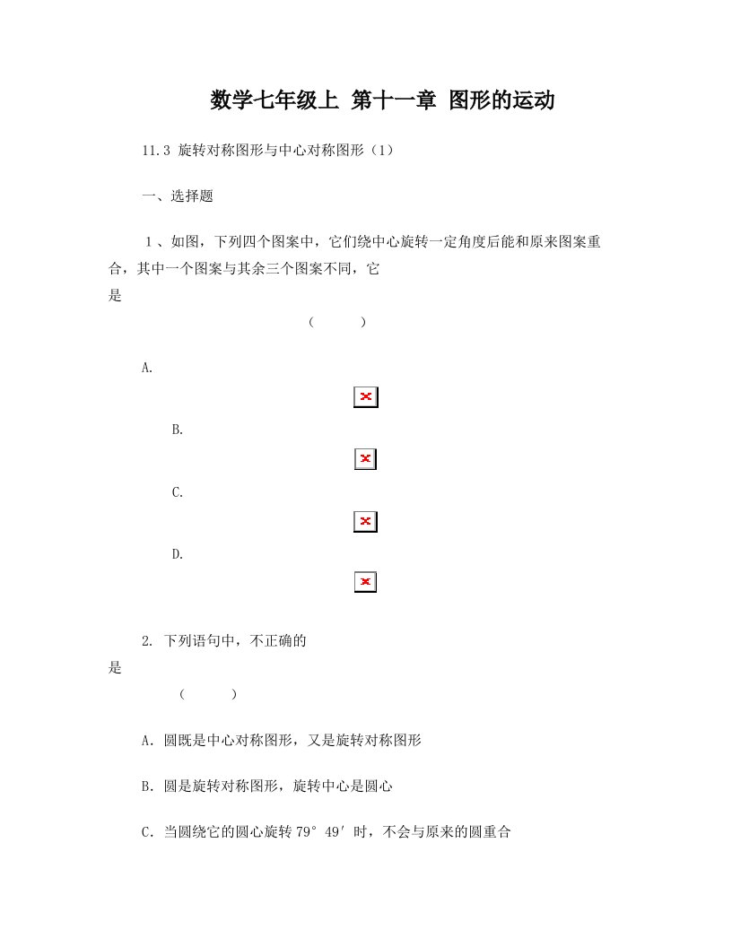 沪教版数学七年级上-第十一章图形的运动11.3旋转对称图形与中心对称图形练习一和参考答案