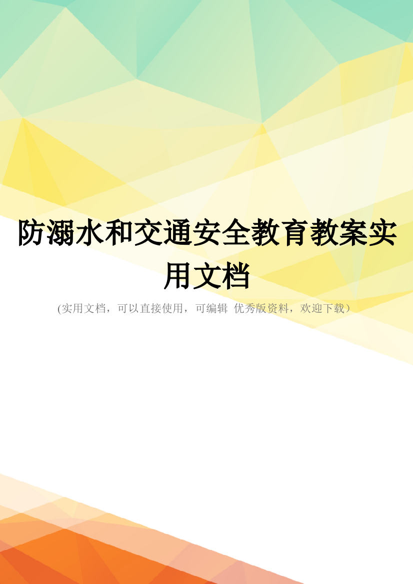 防溺水和交通安全教育教案实用文档