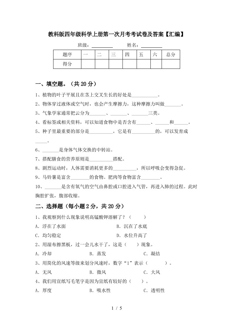 教科版四年级科学上册第一次月考考试卷及答案汇编