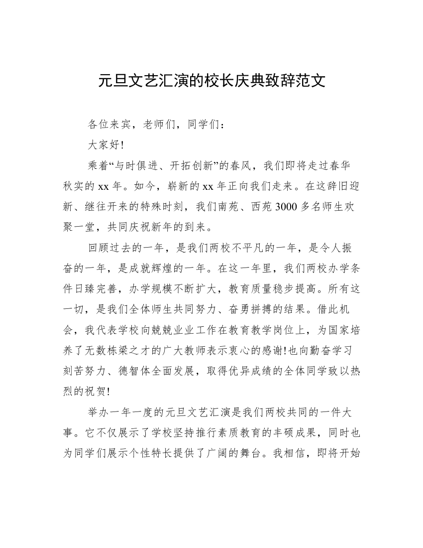 元旦文艺汇演的校长庆典致辞范文