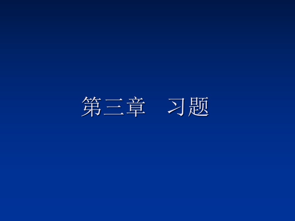 微机原理第3章习题