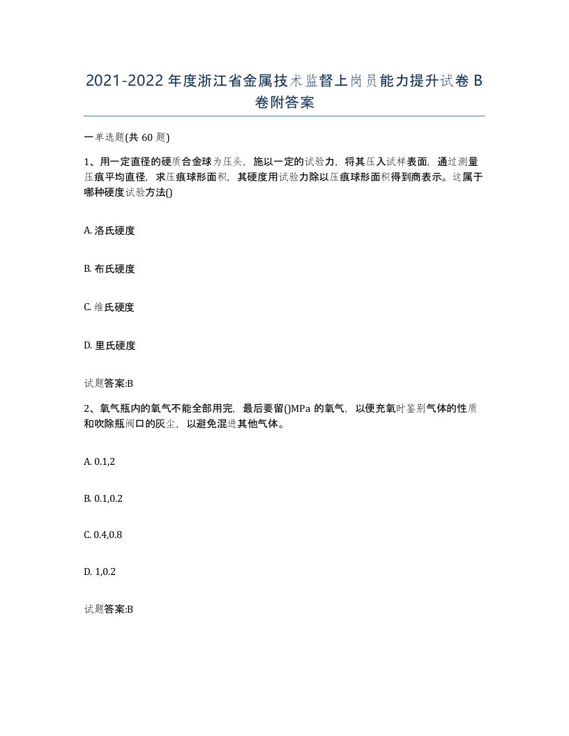 20212022年度浙江省金属技术监督上岗员能力提升试卷B卷附答案