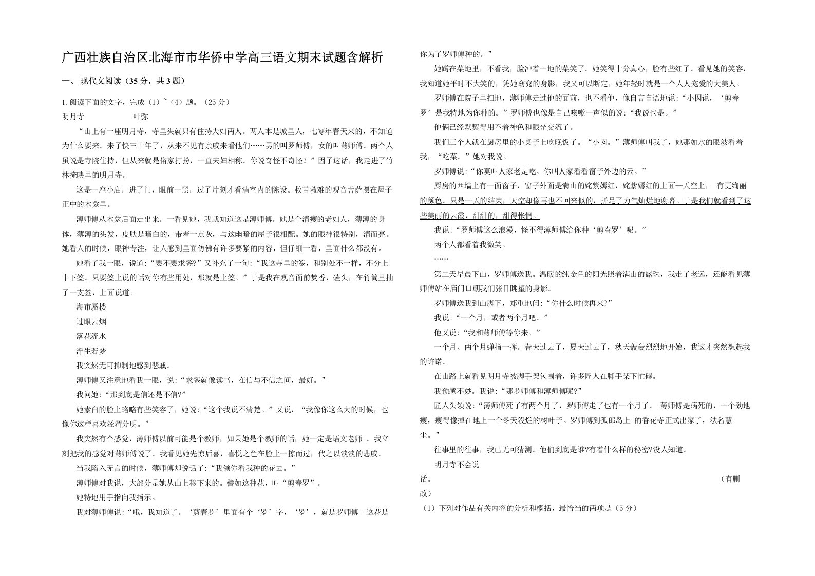 广西壮族自治区北海市市华侨中学高三语文期末试题含解析