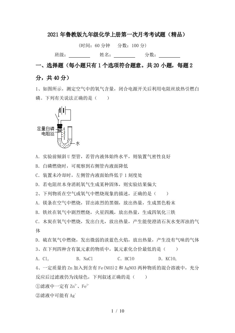 2021年鲁教版九年级化学上册第一次月考考试题精品