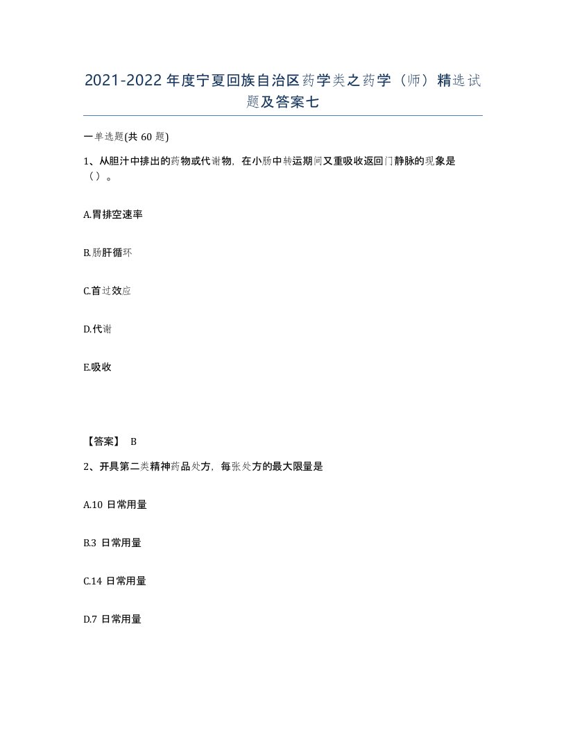 2021-2022年度宁夏回族自治区药学类之药学师试题及答案七