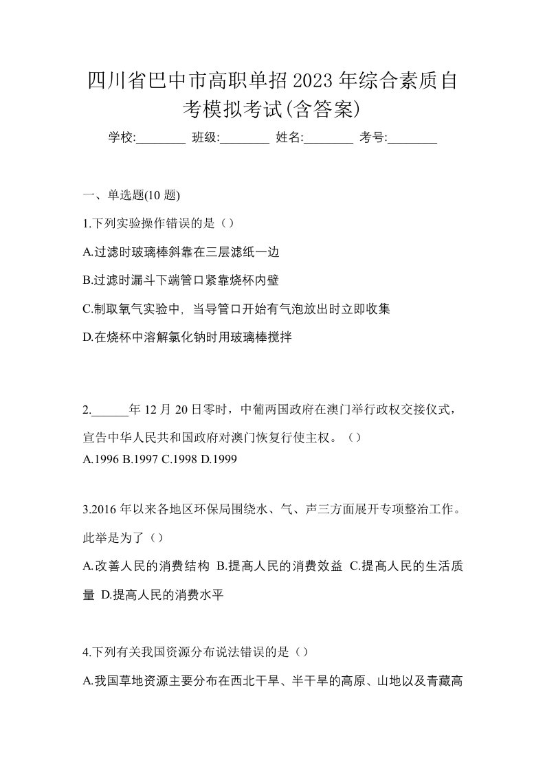 四川省巴中市高职单招2023年综合素质自考模拟考试含答案