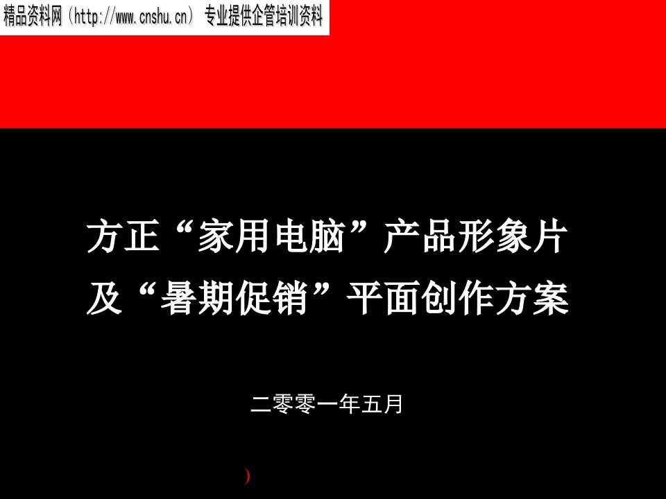 [精选]方正家用电脑形象定位与暑期促销创意