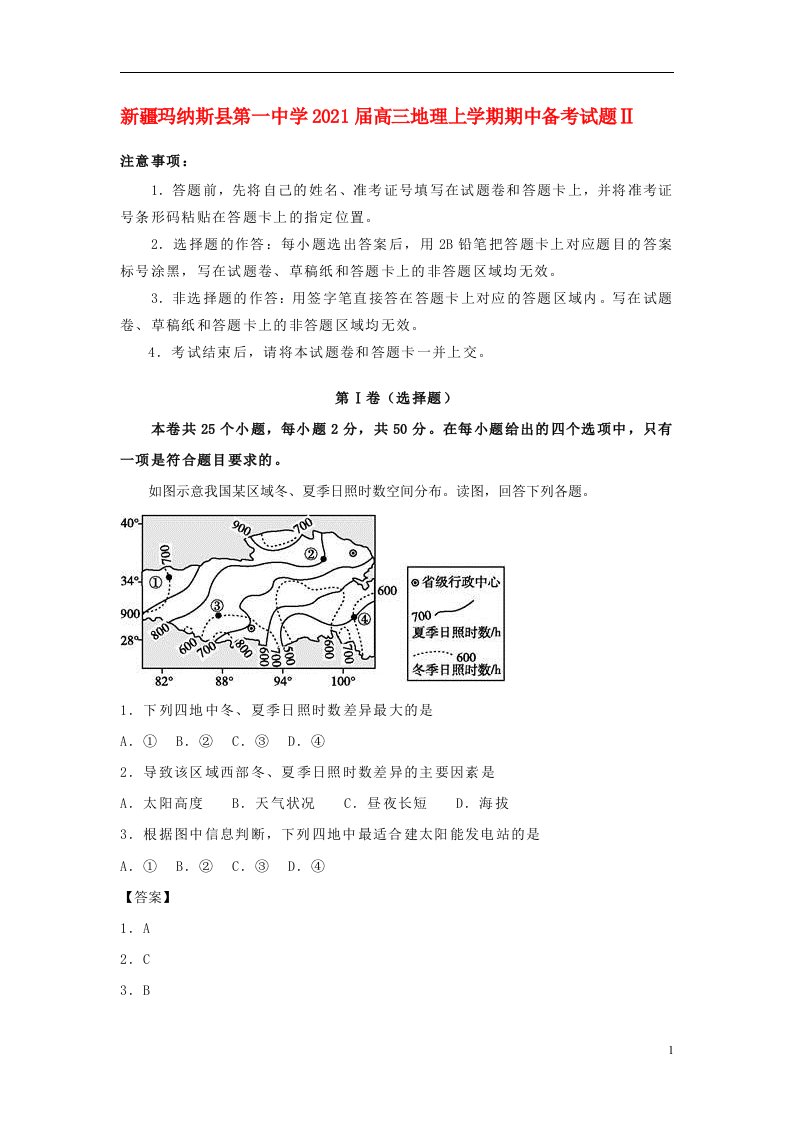 新疆玛纳斯县第一中学2021届高三地理上学期期中备考试题Ⅱ