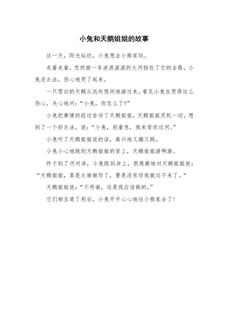 小兔和天鹅姐姐的故事