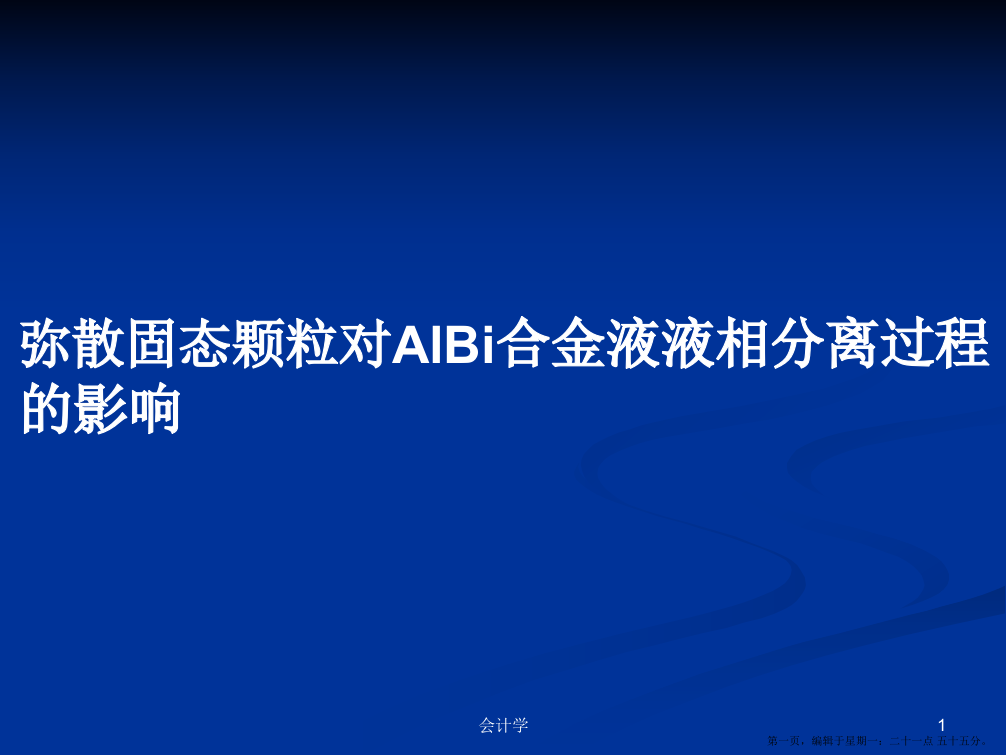 弥散固态颗粒对AlBi合金液液相分离过程的影响学习教案