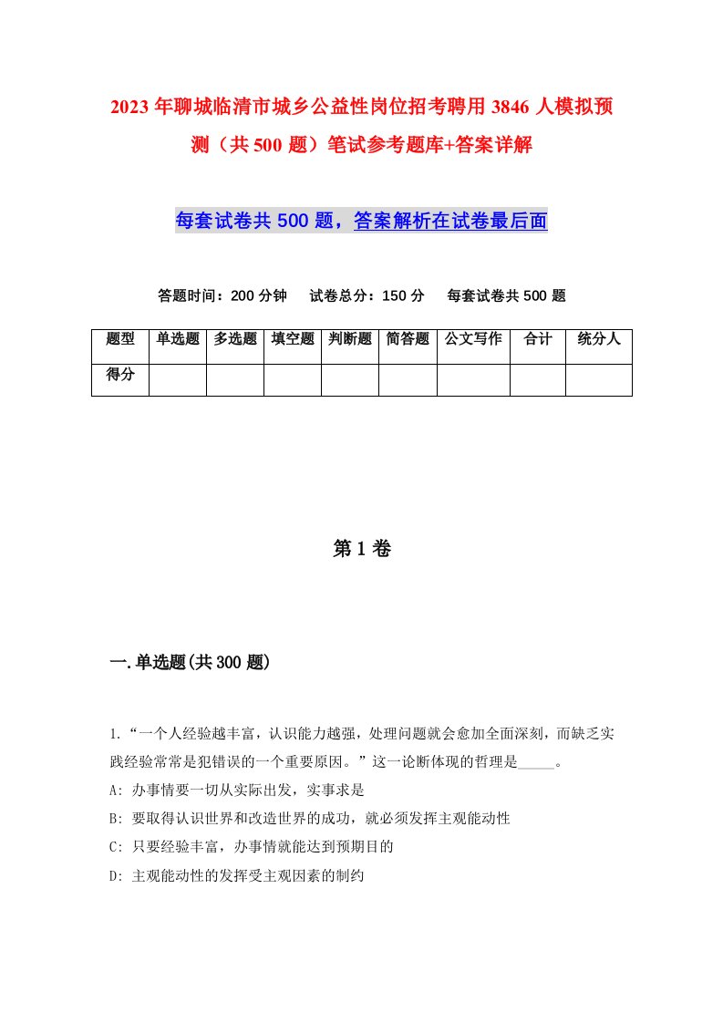 2023年聊城临清市城乡公益性岗位招考聘用3846人模拟预测共500题笔试参考题库答案详解