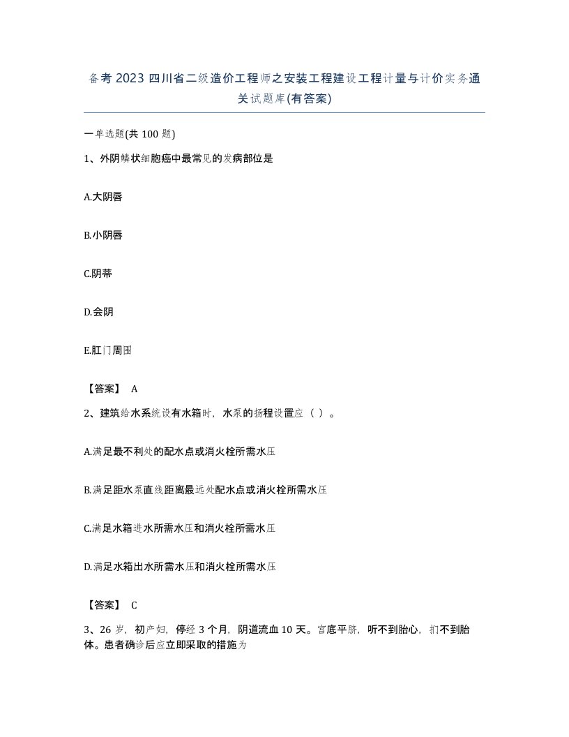 备考2023四川省二级造价工程师之安装工程建设工程计量与计价实务通关试题库有答案