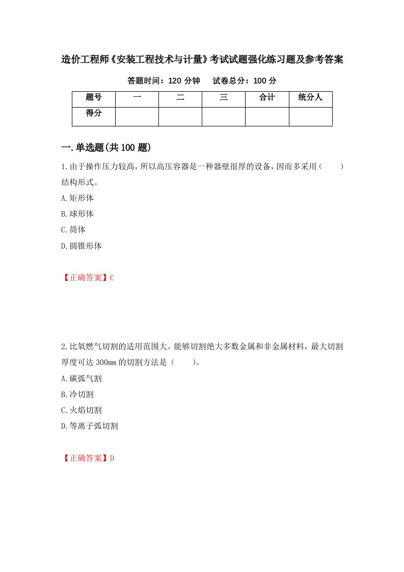 造价工程师安装工程技术与计量考试试题强化练习题及参考答案第24卷