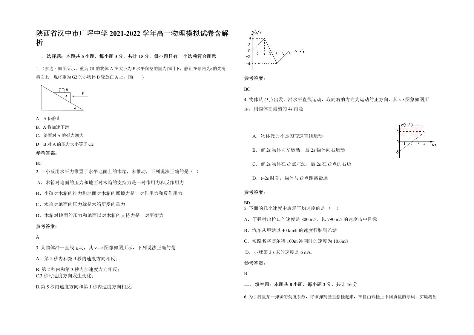 陕西省汉中市广坪中学2021-2022学年高一物理模拟试卷含解析