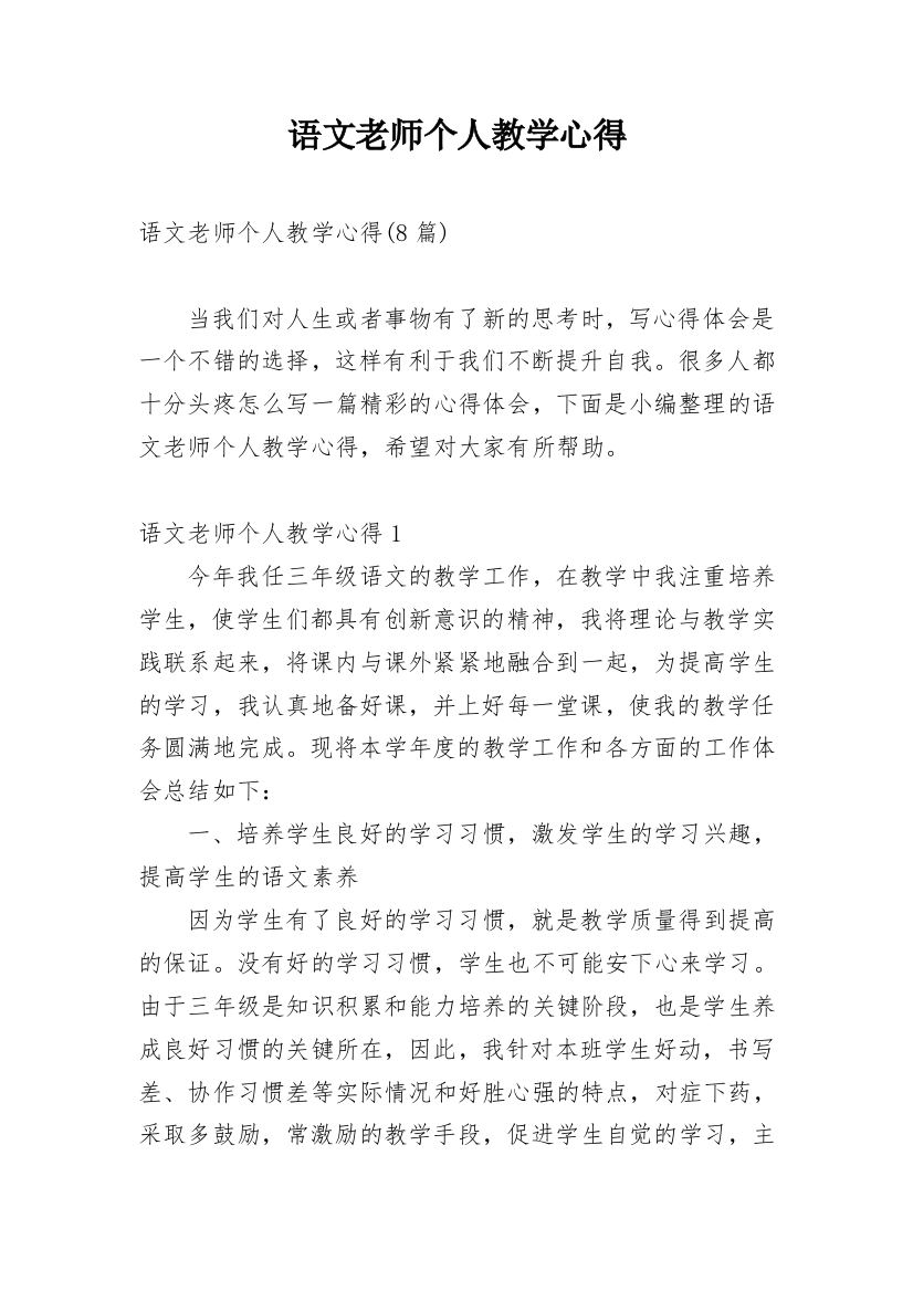 语文老师个人教学心得_9