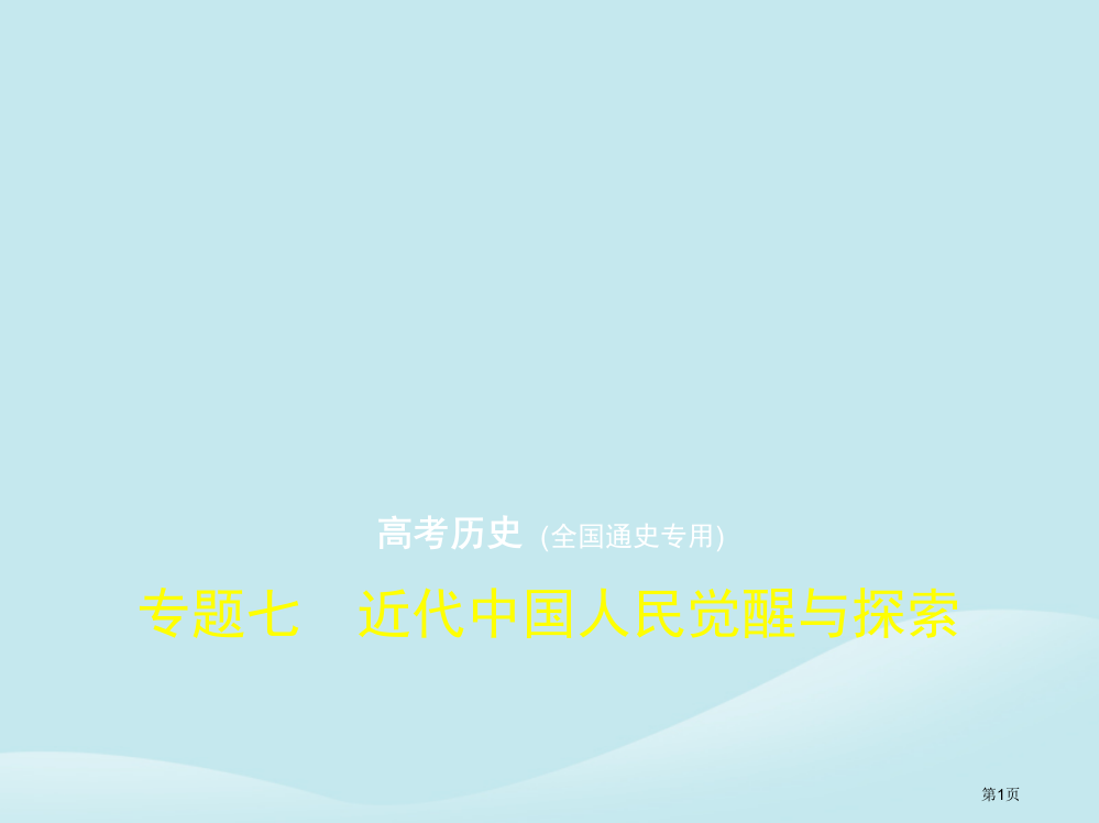 通史版高考历史总复习专题七近代中国人民的觉醒与探索市赛课公开课一等奖省名师优质课获奖PPT课件