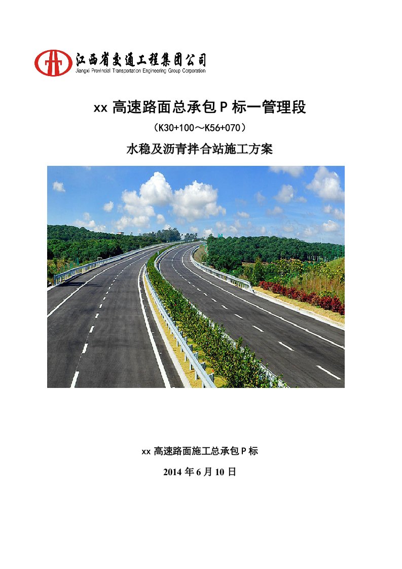 江西高速公路土建工程水稳及沥青拌合站施工方案