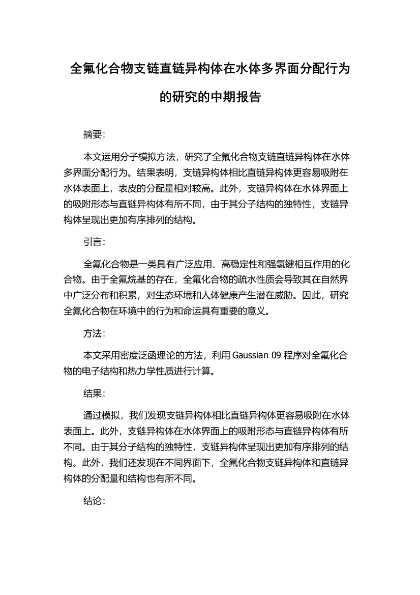 全氟化合物支链直链异构体在水体多界面分配行为的研究的中期报告