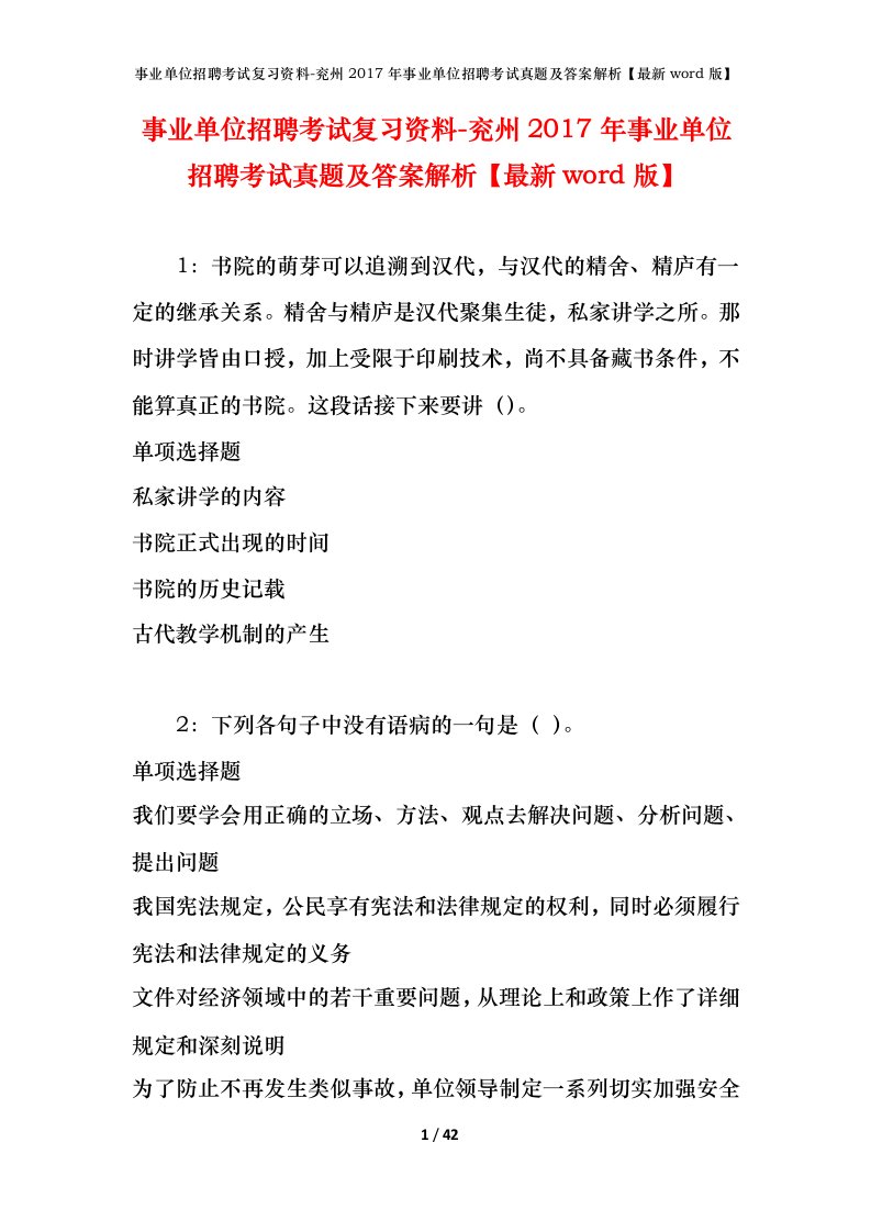 事业单位招聘考试复习资料-兖州2017年事业单位招聘考试真题及答案解析最新word版