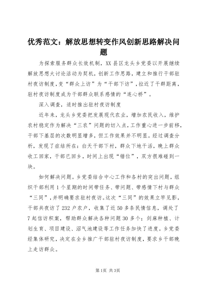 7优秀范文：解放思想转变作风创新思路解决问题