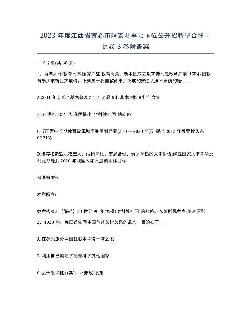 2023年度江西省宜春市靖安县事业单位公开招聘综合练习试卷B卷附答案