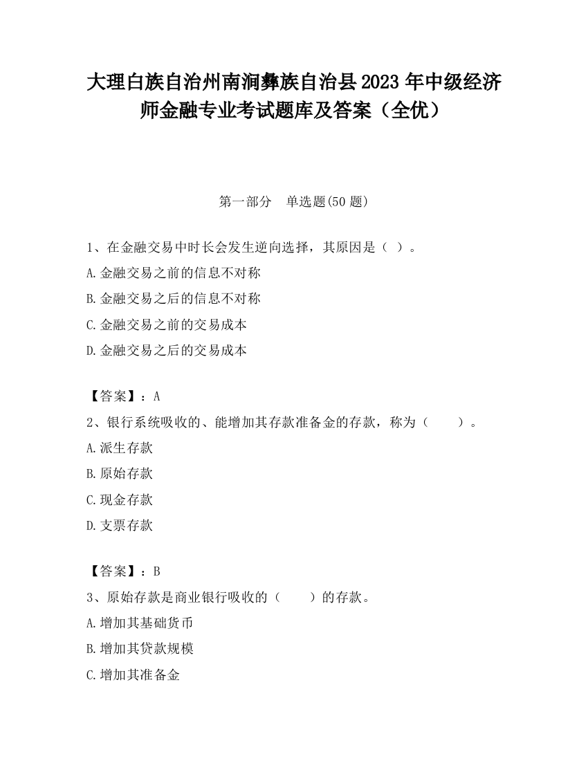 大理白族自治州南涧彝族自治县2023年中级经济师金融专业考试题库及答案（全优）