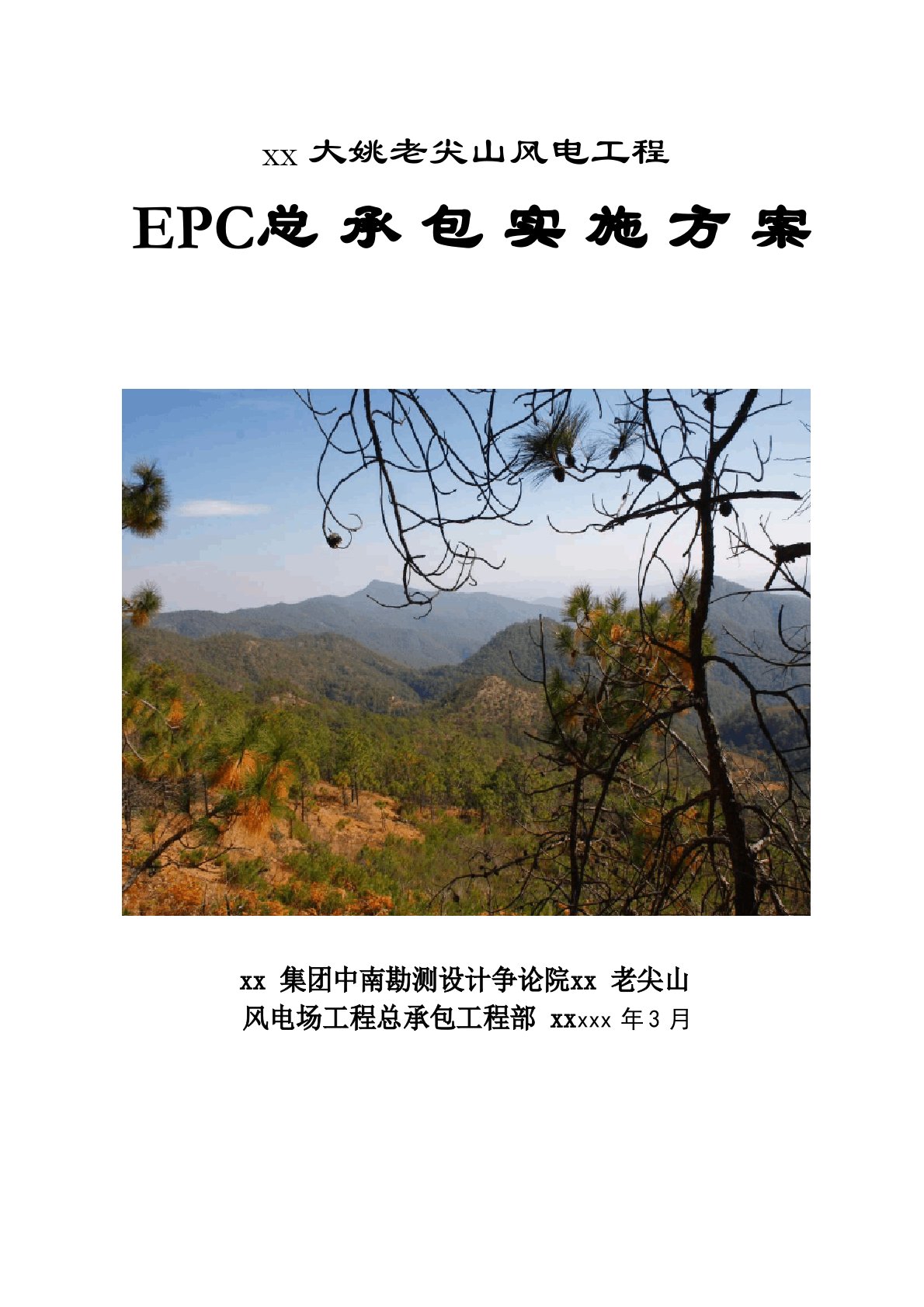 风电工程总承包(EPC)项目实施方案