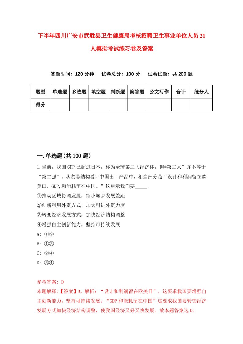 下半年四川广安市武胜县卫生健康局考核招聘卫生事业单位人员21人模拟考试练习卷及答案1