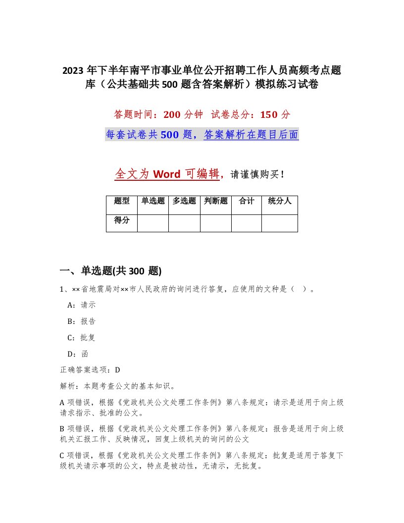 2023年下半年南平市事业单位公开招聘工作人员高频考点题库公共基础共500题含答案解析模拟练习试卷