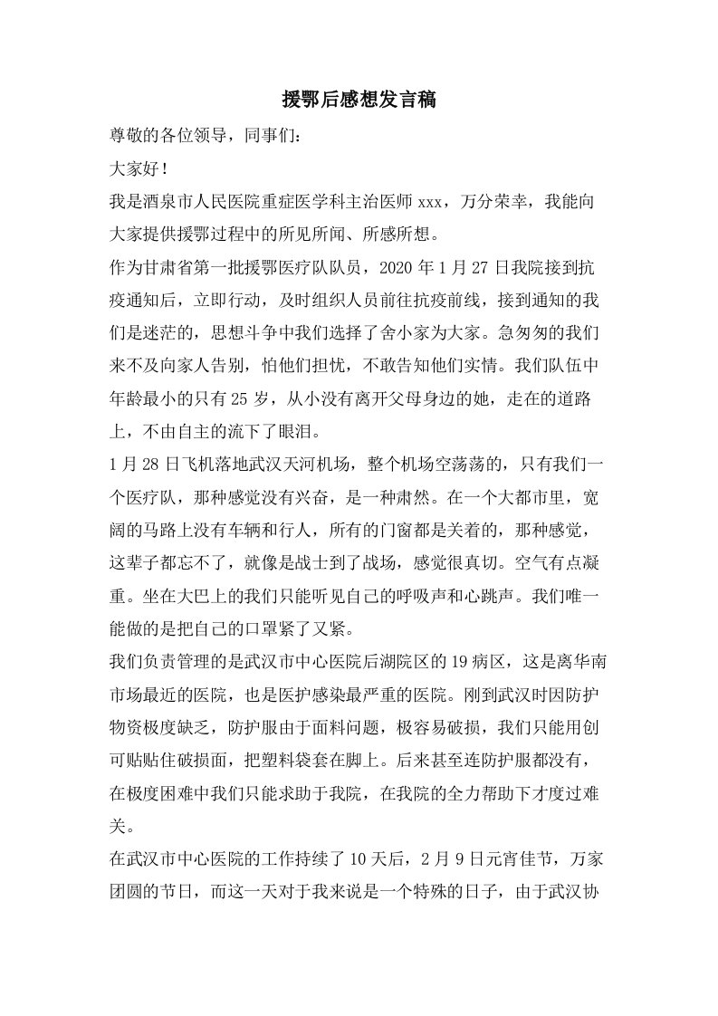 援鄂后感想发言稿