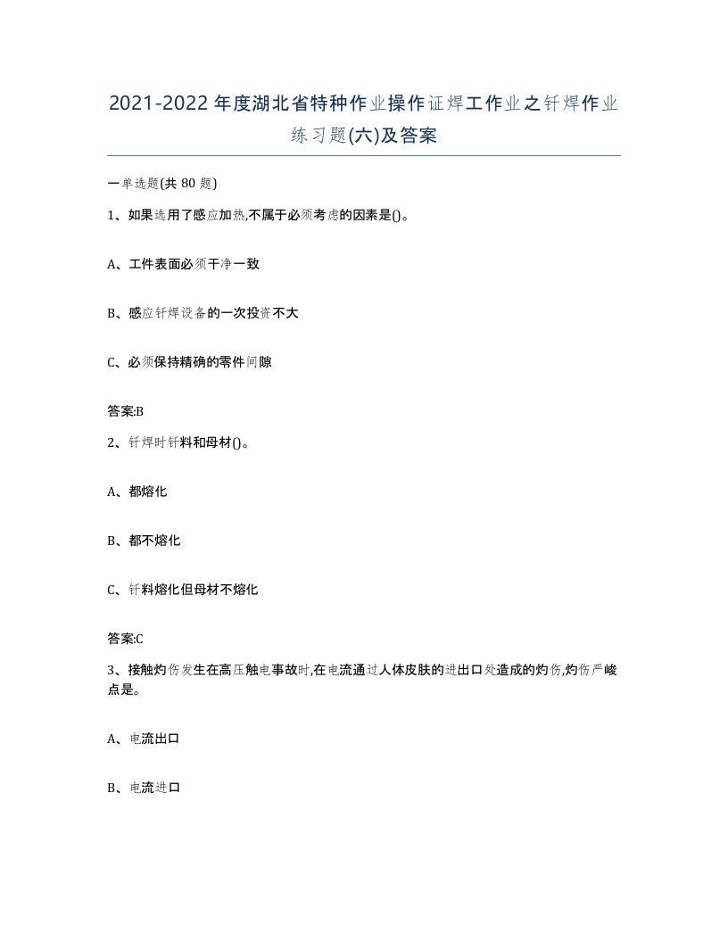 20212022年度湖北省特种作业操作证焊工作业之钎焊作业练习题六及答案