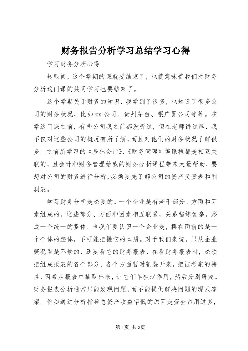 财务报告分析学习总结学习心得_3