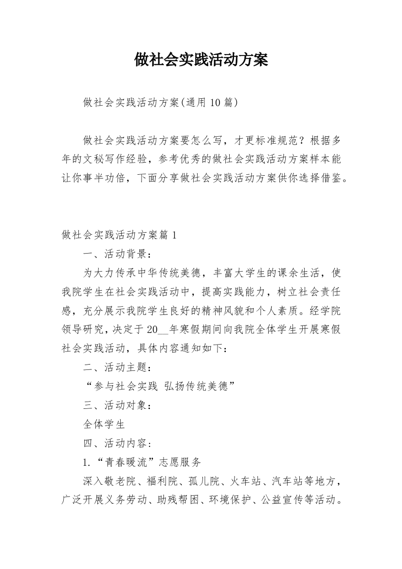 做社会实践活动方案