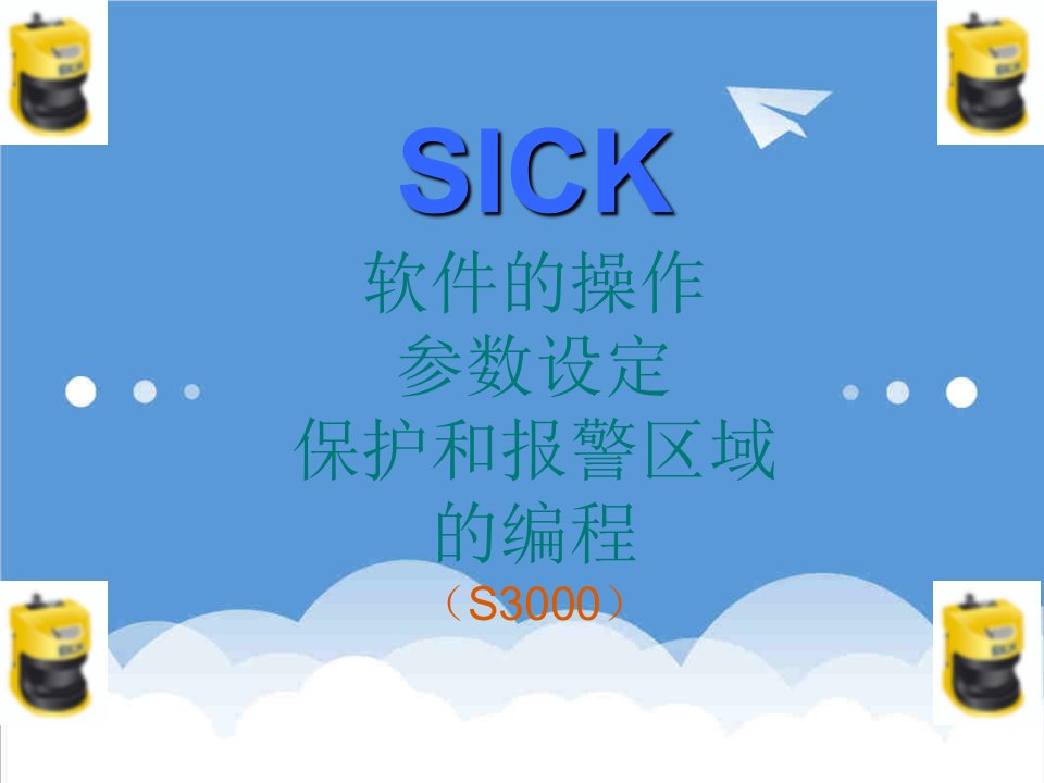 企业培训-SICK培训