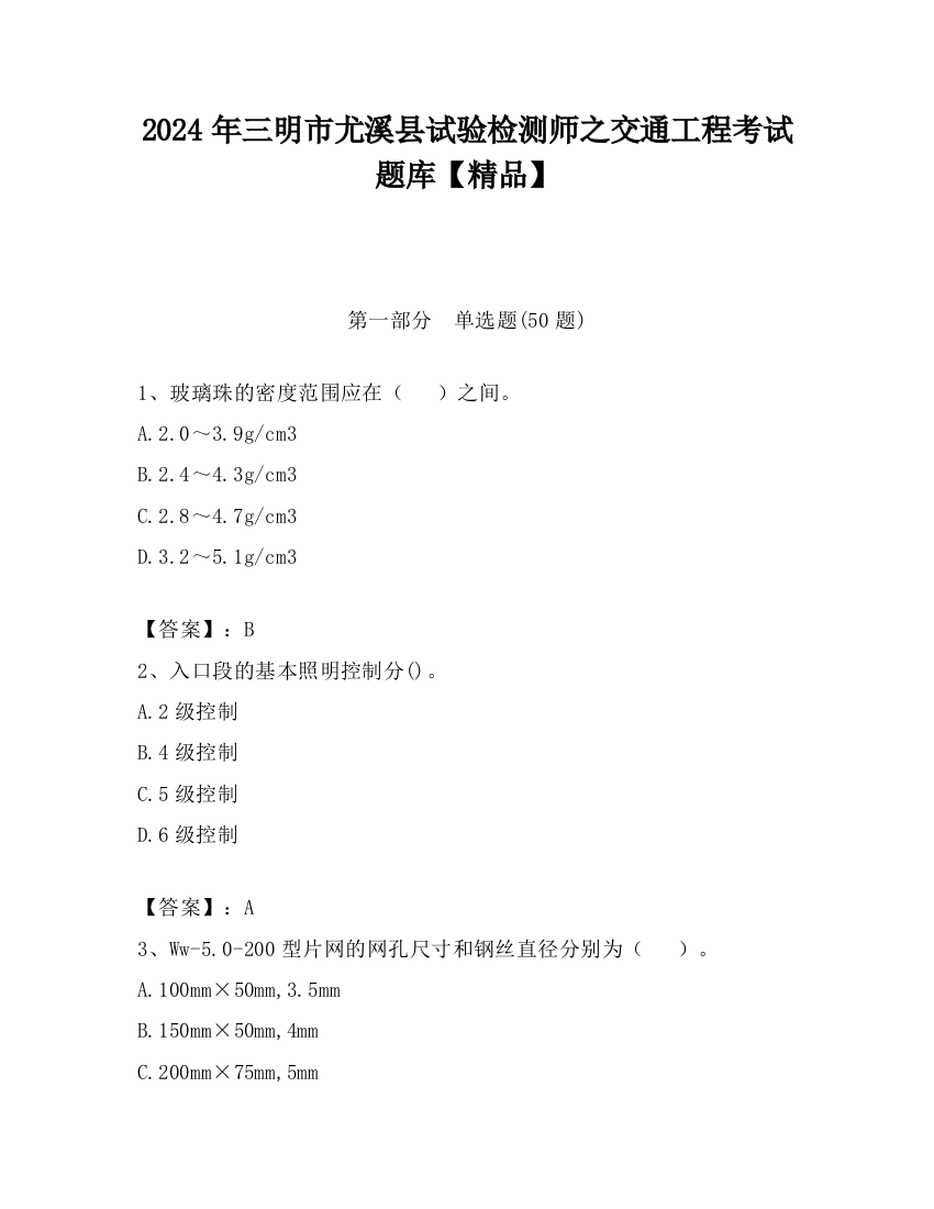 2024年三明市尤溪县试验检测师之交通工程考试题库【精品】