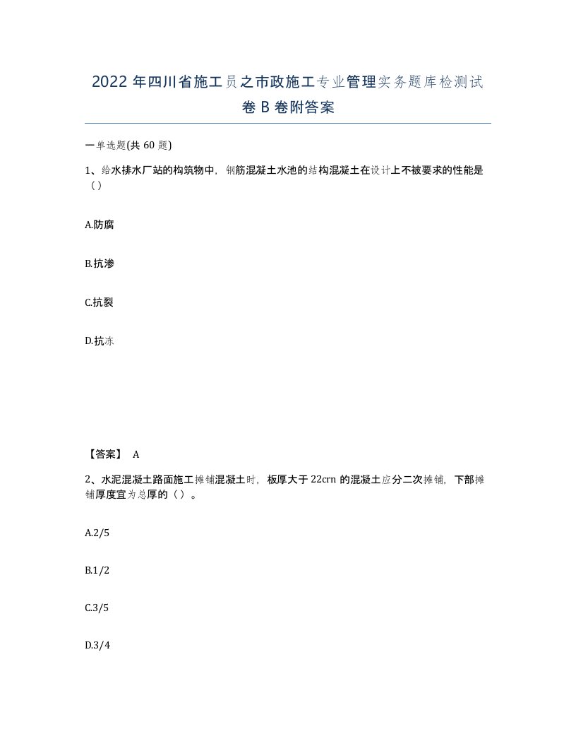 2022年四川省施工员之市政施工专业管理实务题库检测试卷B卷附答案