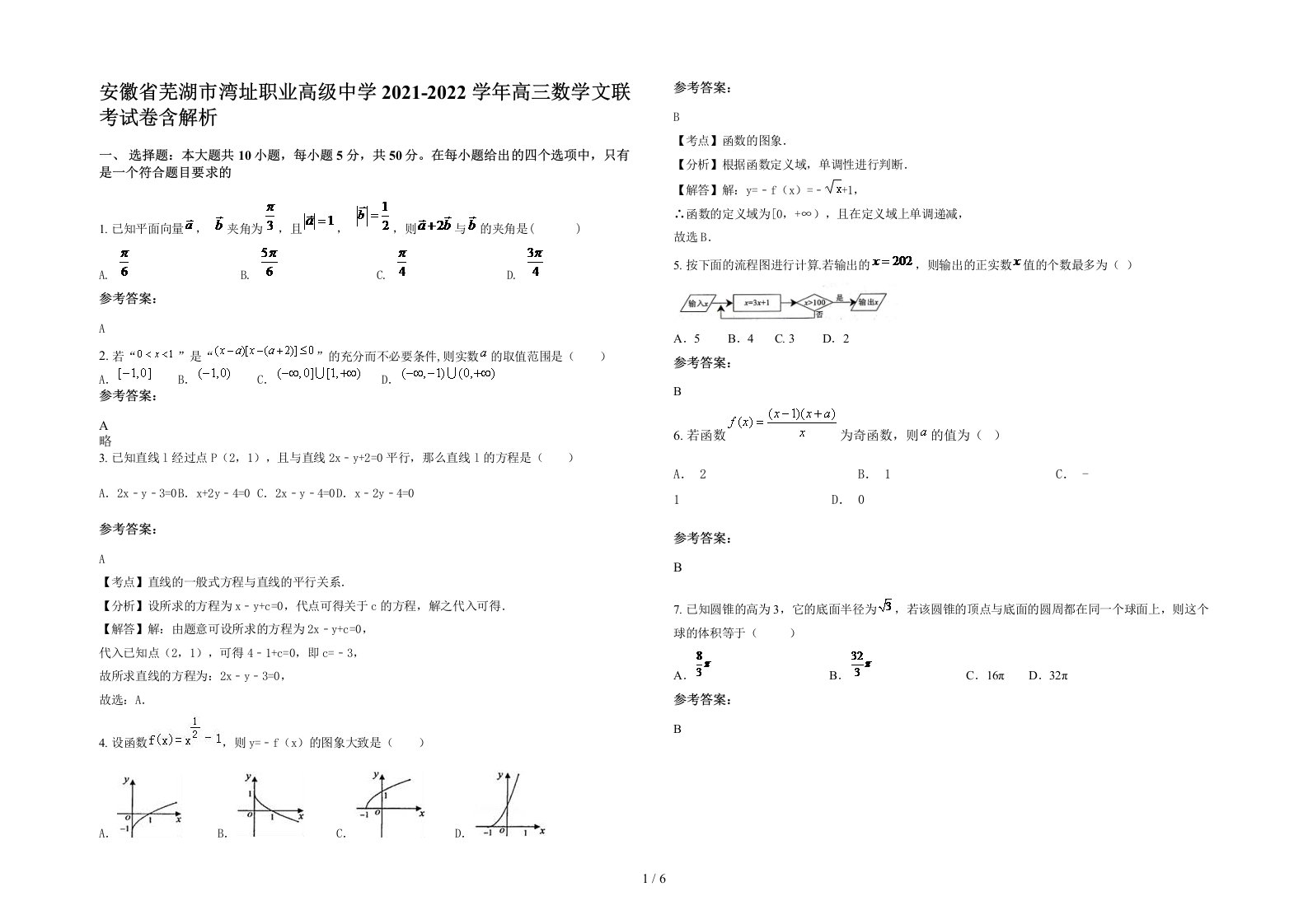 安徽省芜湖市湾址职业高级中学2021-2022学年高三数学文联考试卷含解析