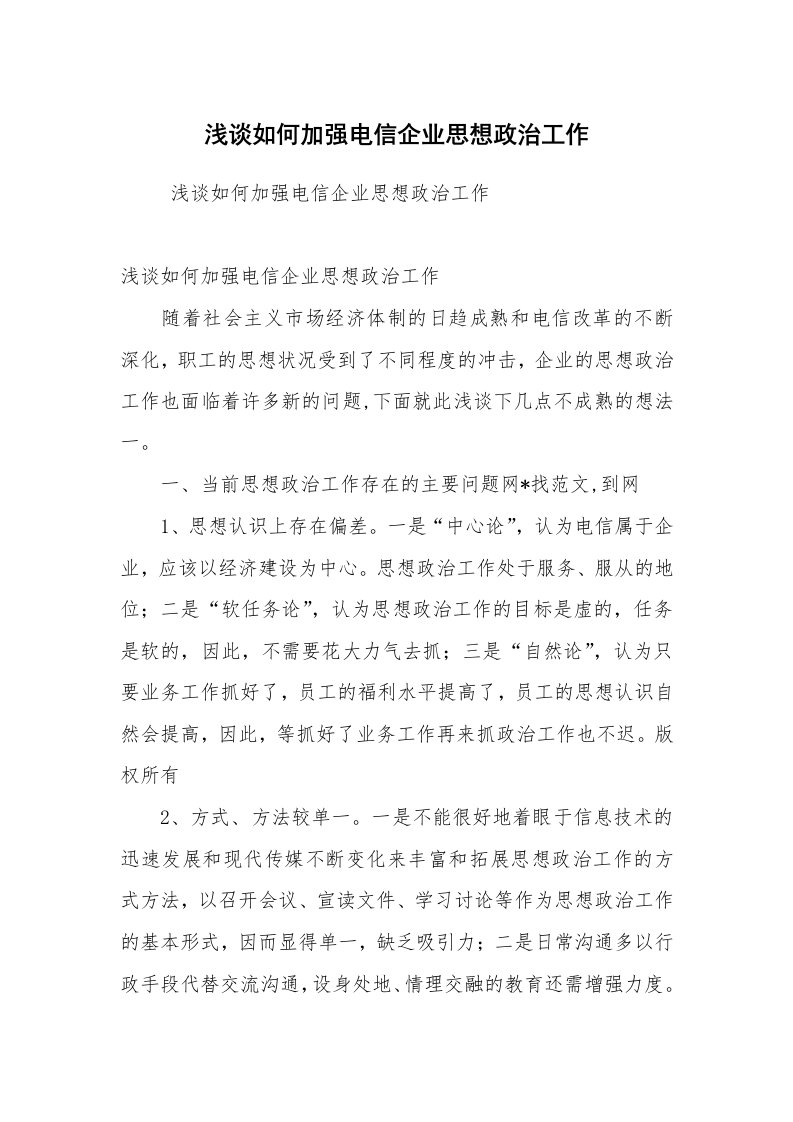 心得体会范文_工作心得体会_浅谈如何加强电信企业思想政治工作