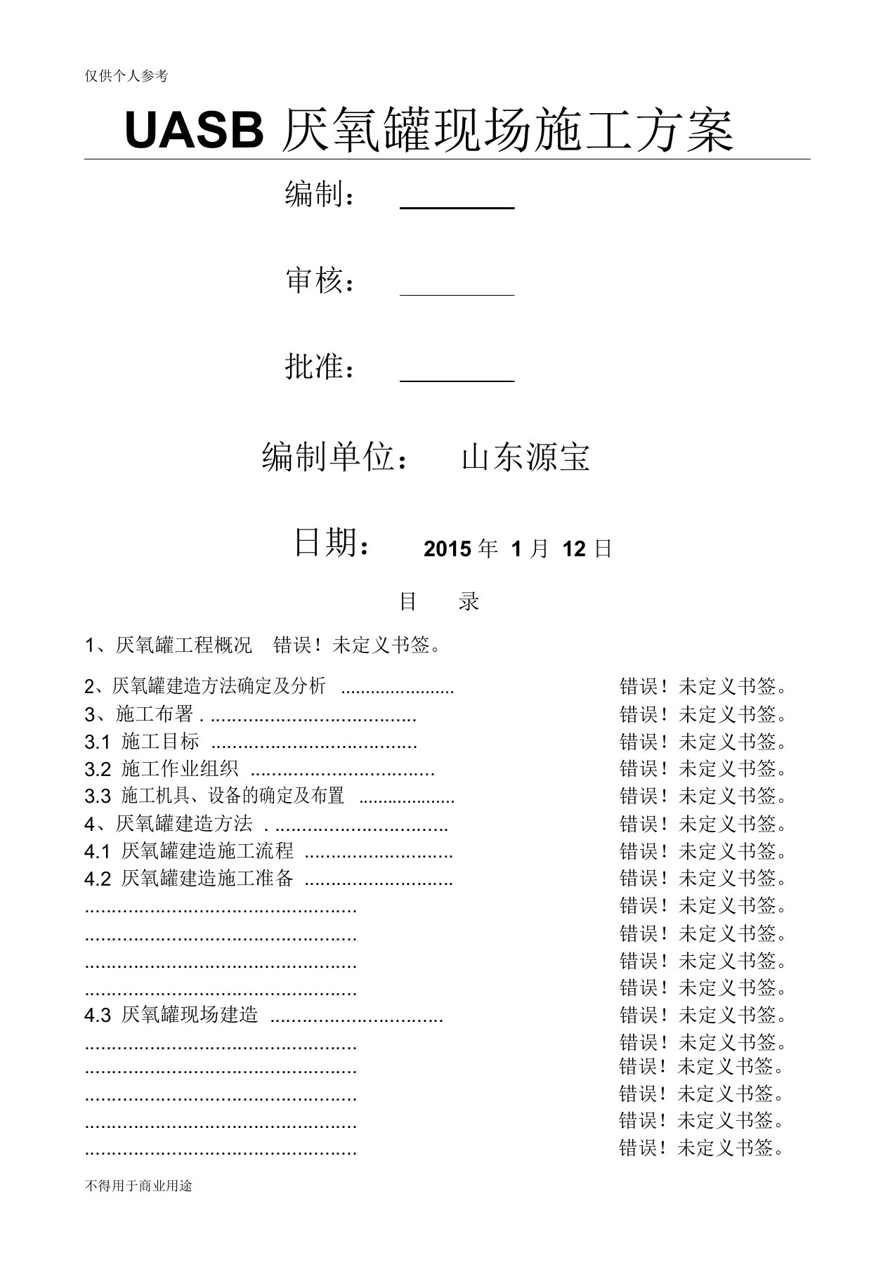 UASB厌氧罐现场施工方案