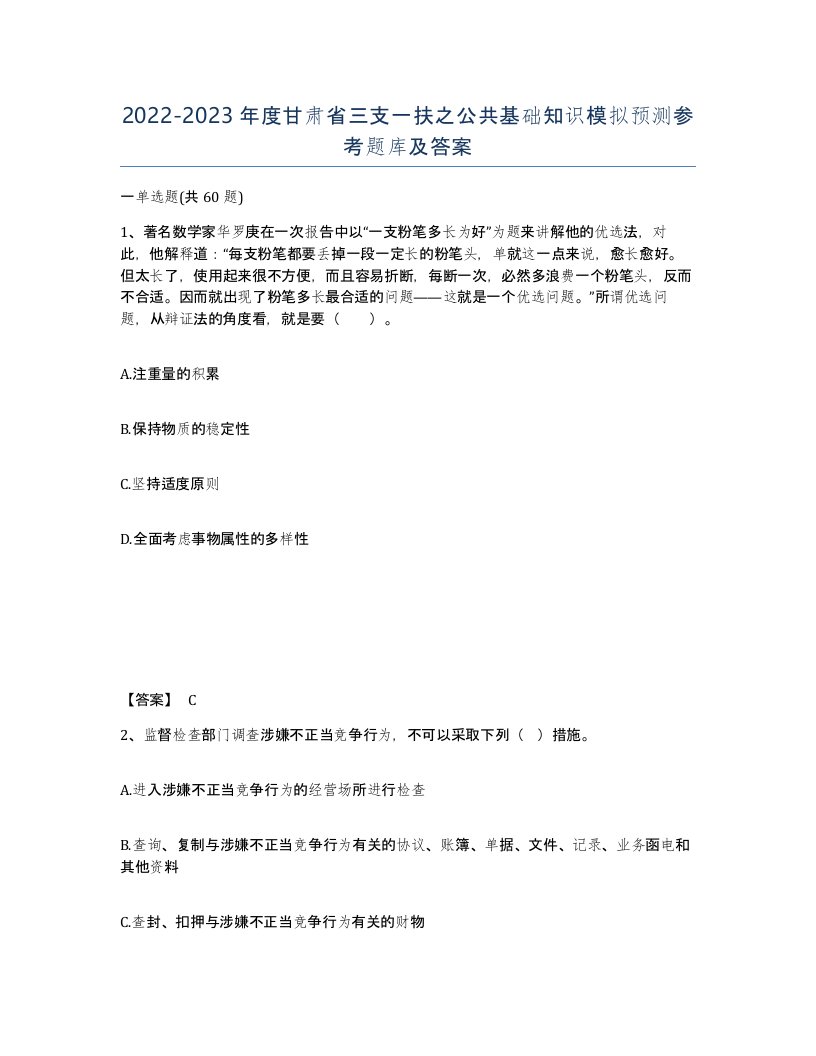 2022-2023年度甘肃省三支一扶之公共基础知识模拟预测参考题库及答案