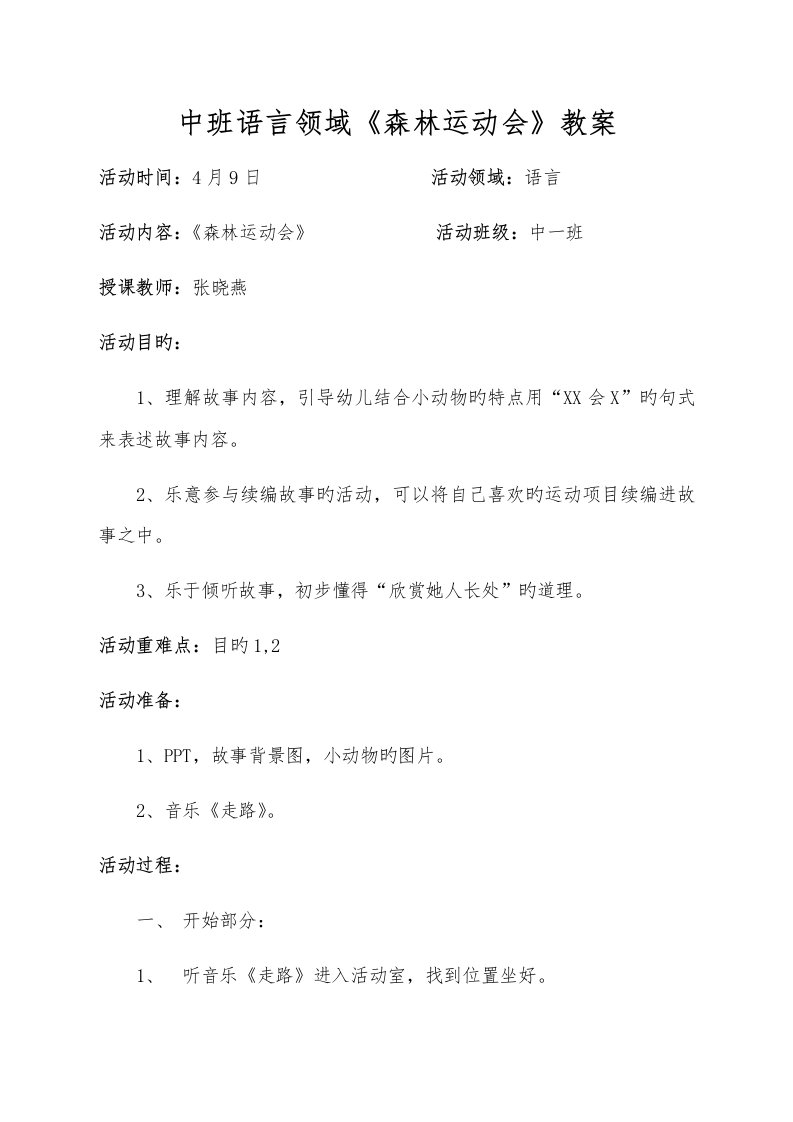 中班语言森林运动会教案