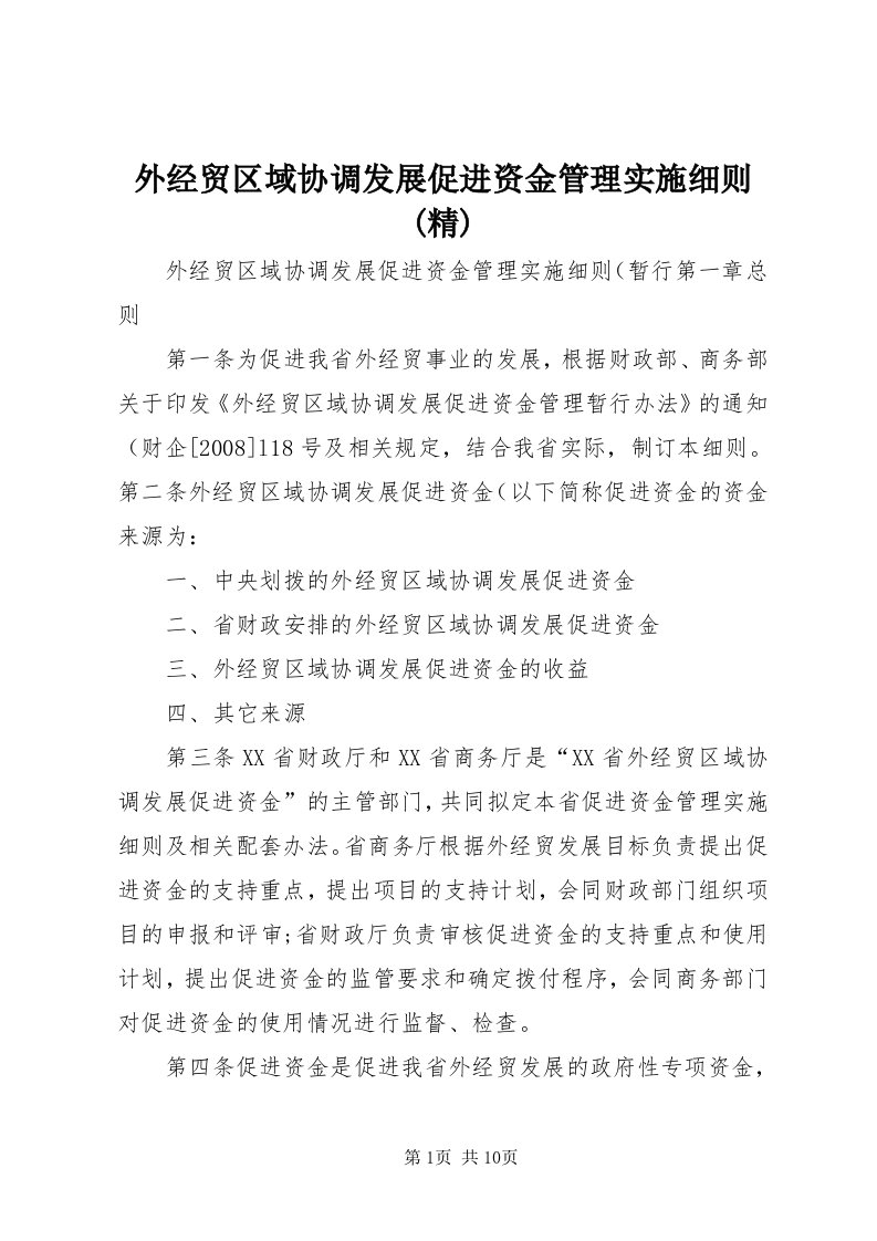 6外经贸区域协调发展促进资金管理实施细则(精)