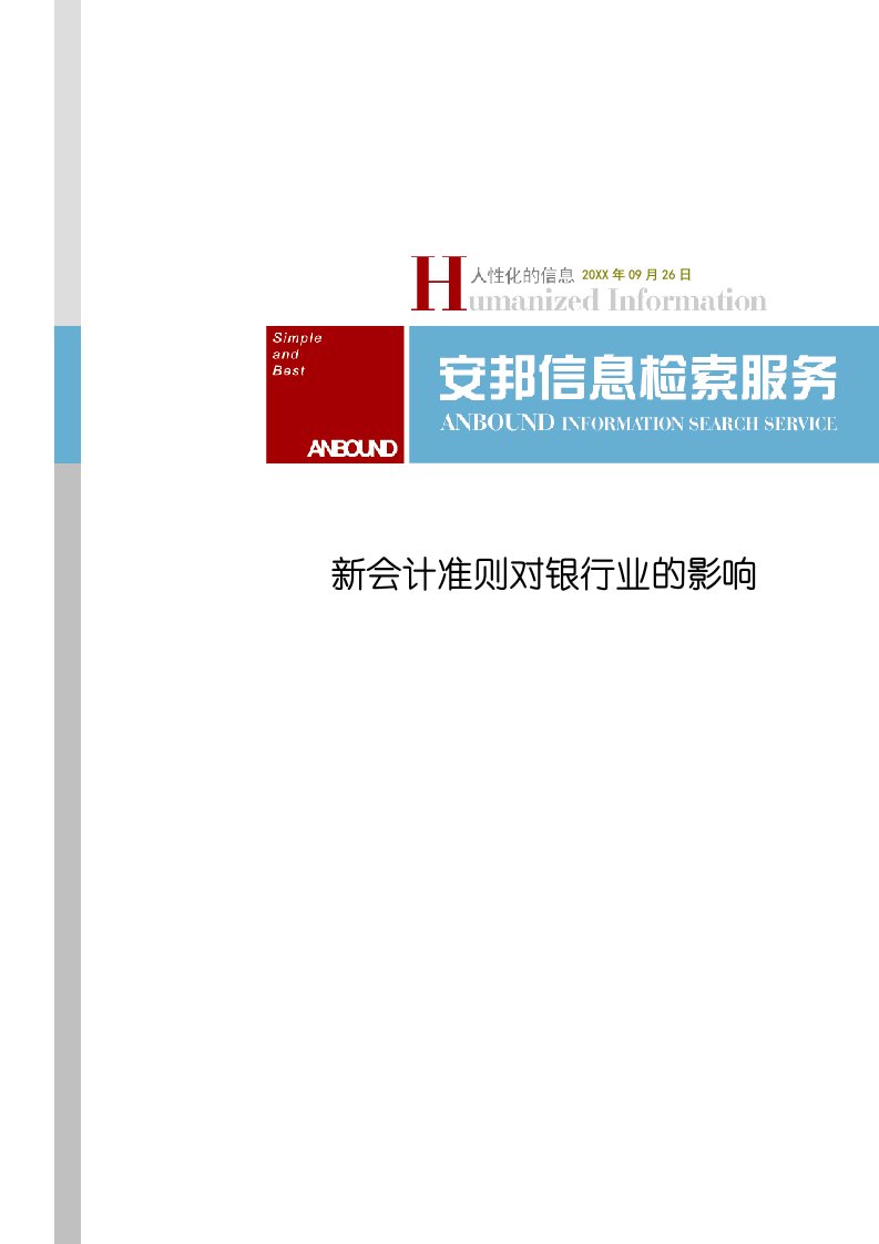 金融保险-新会计准则对银行业、房地产的影响