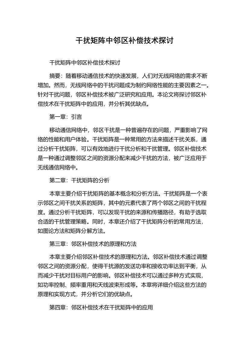 干扰矩阵中邻区补偿技术探讨