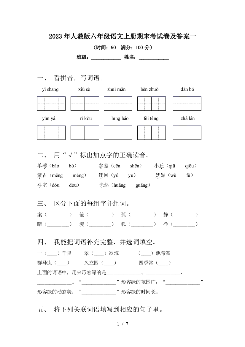 2023年人教版六年级语文上册期末考试卷及答案一