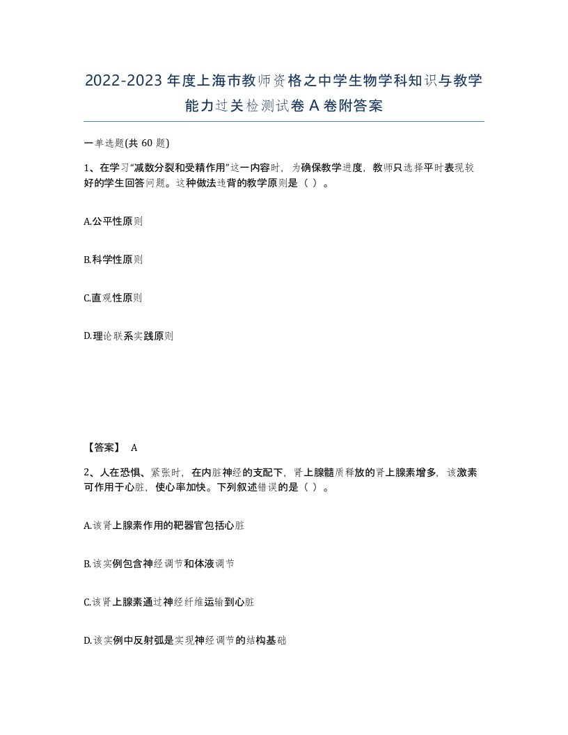 2022-2023年度上海市教师资格之中学生物学科知识与教学能力过关检测试卷A卷附答案