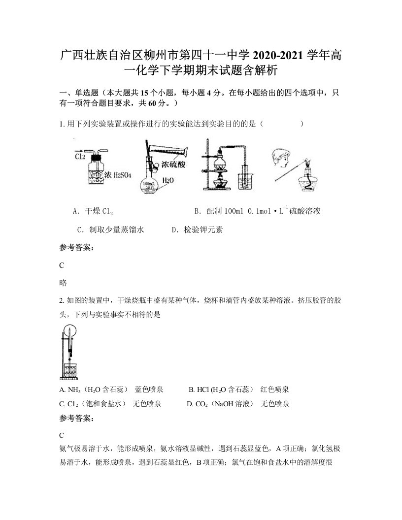 广西壮族自治区柳州市第四十一中学2020-2021学年高一化学下学期期末试题含解析