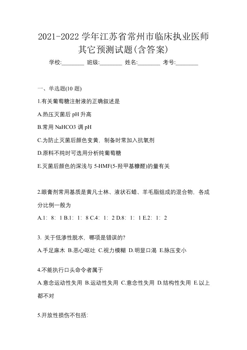 2021-2022学年江苏省常州市临床执业医师其它预测试题含答案