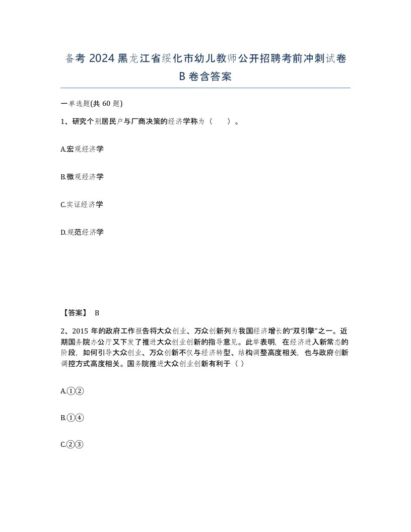 备考2024黑龙江省绥化市幼儿教师公开招聘考前冲刺试卷B卷含答案